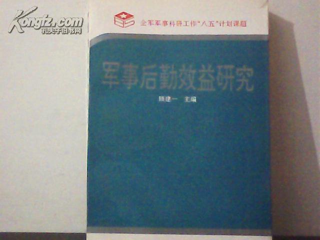 军事后勤效益研究