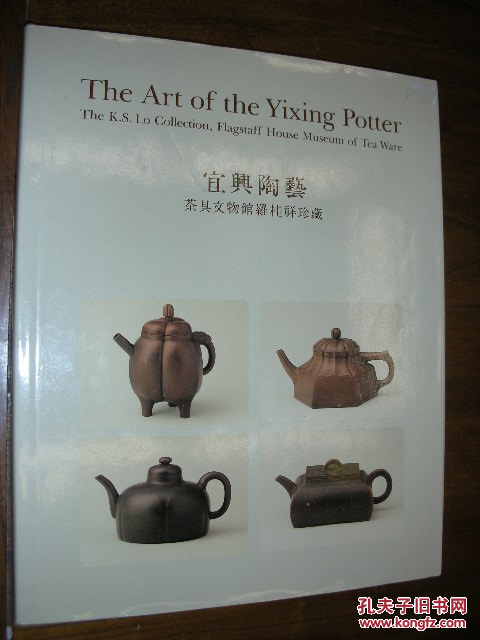 【宜兴陶艺 茶具文物馆罗桂祥珍藏】   The Art of the Yixing Potter_精装本含书衣