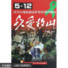 5.12汶川大地震感动世界的那些瞬间：众爱移山