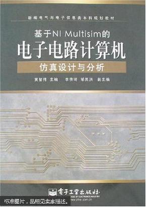 基于NI Multisim的电子电路计算机仿真设计与分析