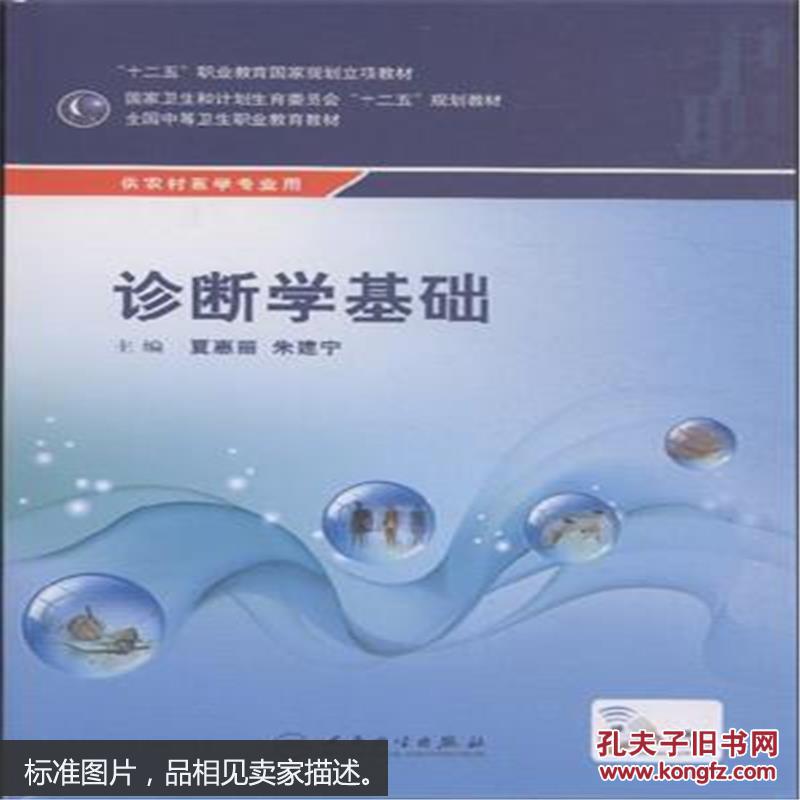诊断学基础-供农村医学专业用