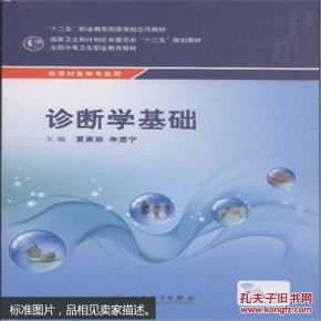 诊断学基础-供农村医学专业用