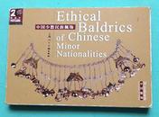 中国少数民族佩饰 明信片 （一套20张全）中国民族文化宫供图 上海人美2003.4一版一印