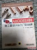 AutoCAD建筑水暖电施工图设计从入门到精通