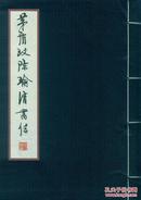 茅盾致陈瑜清书信  影印版宣纸线装16开 全一函一册 西泠印社