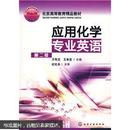 北京市高等教育精品教材：应用化学专业英语（第2版）