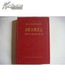 黄陂县教育志
