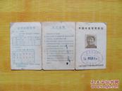 中国共产党党员费。。。1950年中央团校