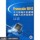 Freescale 9S12十六位单片机原理及嵌入式开发技术