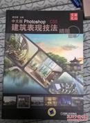 中文版Photoshop CS5建筑表现技法:精雕细琢