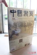 中国书画2014年7月总第139期【唐寅绘画专题】全新塑封有副刊有外纸盒