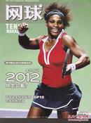 网球2012年终特刊