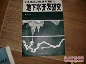 《地下水开发研究》1988年宝玉 著，只印2500册，东墙（29）