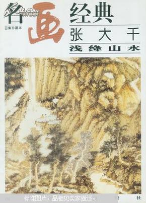 名画经典:百集珍藏本.国画系列.2.张大千浅绛山水