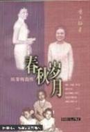 春秋岁月:陈香梅自传