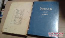 新内科学大系 第54卷 -《感染症 Ⅲ》  （原版日文 硬精装本有函套）