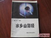 水乡山海 经费三多编著 德宏民族出版社 图是实物 现货 正版9成新