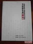 沁阳市庆祝人民政协成立65周   书画摄影展作品集