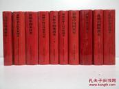 剑桥中国史（1800-1911年）全套10册 第一版一印 珍品收藏  正版现货新书 图片实物拍摄
