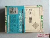日本の歴史 21 近代国家の出発（32开硬精装+书盒）