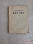 毛主席军事著作中的中外战例简介  9品【收中国古代战例13个外国近现代战例10个】