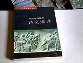 近代文史名著选译丛书：中法中日战争诗文选译