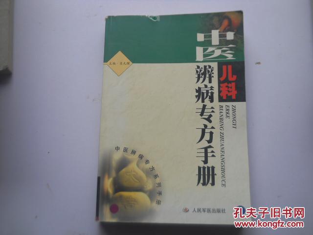 中醫(yī)兒科辨病專方手冊(cè)（32開，560頁數(shù)，2001年1版1印）