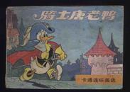 1987年1版1印《骑士唐老鸭》（木辛描绘/中国文联出版公司）