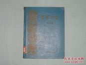 百花齐放    1959年1版1印 郭沫若著   精美木刻全图 20开精装本  人民日报出版社  内部精装仅印2000册