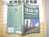 全能者的天机---沿南纬30°探寻失落文明的遗迹 (世界考古纪实报告 之七)