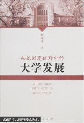 知识制度视野中的大学发展