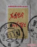邮票（欣赏）
