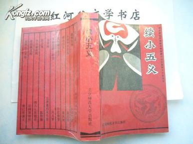 北京师范大学图书馆藏白话公案侠义小说选刊--续小五义（744页）