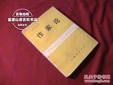 作家论(中国现代文学史参考资料)(影印民国版)