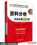 2017资料分析考前必做1000题