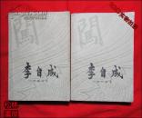 李自成(第一卷 上下册) 福建人民出版社重印