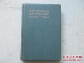 清代间32开外文版  ZUR KRIEGSZET DURCH CHINA 中国图片多幅 1902版 地图一大幅 206页