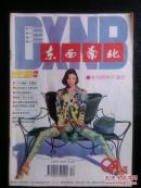 东西南北 1994年第12期