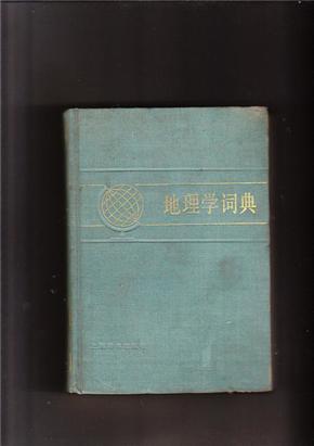 地理学词典（精装本，1983年1版1印）