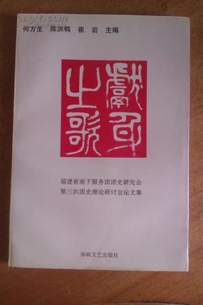 献身之歌 福建省南下服务团团史研究会 论文集