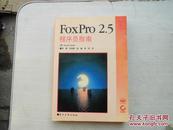 FoxPro 2.5 程序员指南【无光盘】