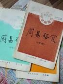 周易研究（1994年1---3期）