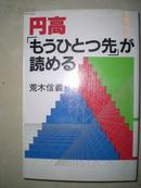 日本原版书：円高「もうひとつ先」が読める（32开本）