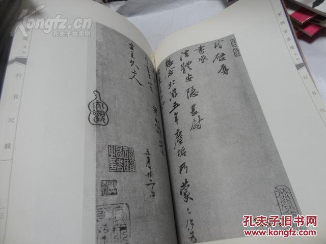 中国古代书法作品选粹：宋四家墨迹