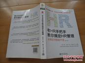 老HR手把手教你搞定HR管理: 从有证书到会干活