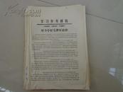 60年代铅印本：努力学好毛泽东思想------学习参考材料——中共徽州地委宣传部选录