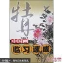 中国画临习速成.牡丹 设色牡丹 9787807490494