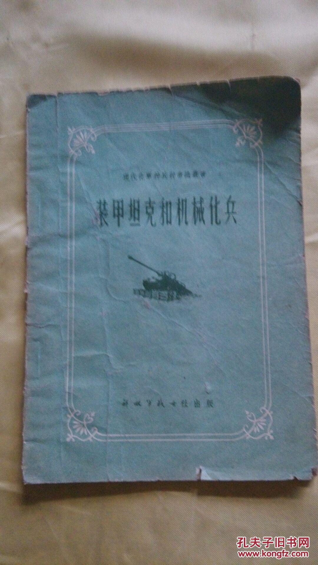 裝甲坦克和機(jī)械化兵