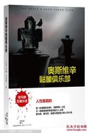 奥斯维辛骷髅俱乐部  [the death\'s head chess club] 全品相未开封