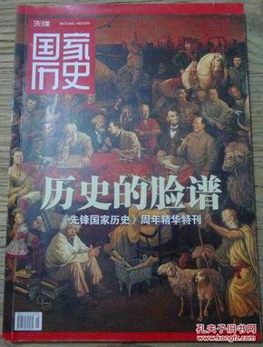 先锋国家历史——历史的脸谱 周年精华特刊